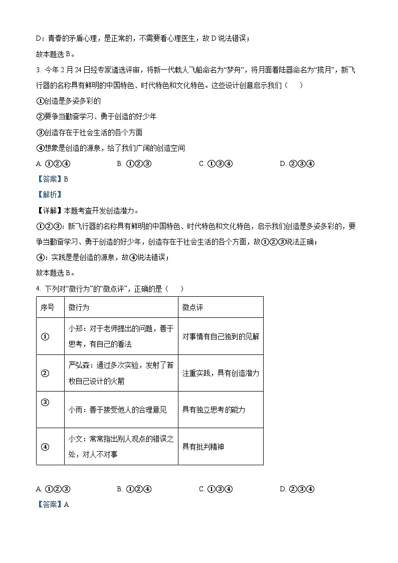 广东省揭阳市榕城区2023-2024学年七年级下学期期中道德与法治试题(解析版)第2页