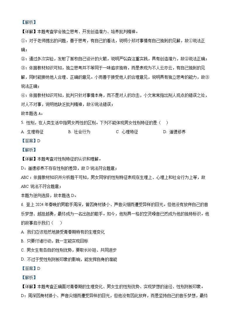 广东省揭阳市榕城区2023-2024学年七年级下学期期中道德与法治试题(解析版)第3页