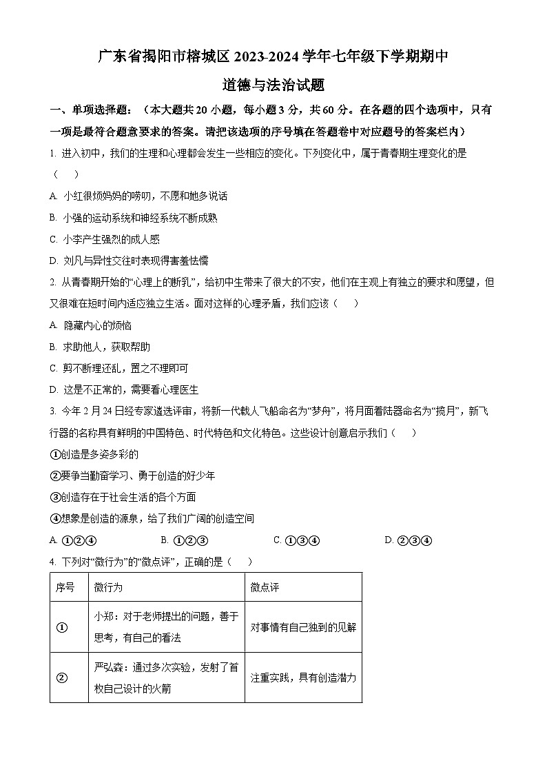 广东省揭阳市榕城区2023-2024学年七年级下学期期中道德与法治试题(原卷版)第1页