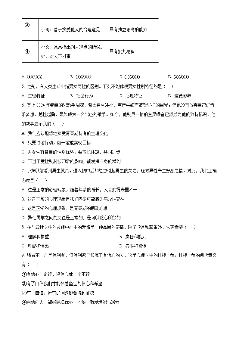 广东省揭阳市榕城区2023-2024学年七年级下学期期中道德与法治试题(原卷版)第2页