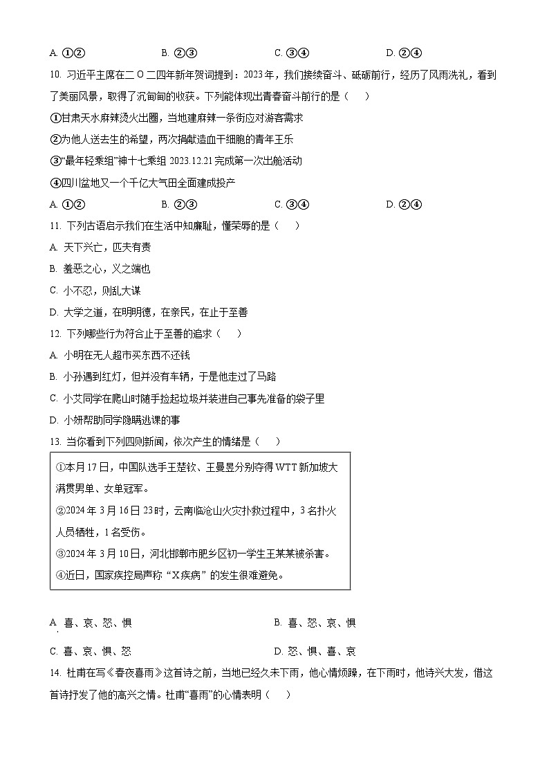 广东省揭阳市榕城区2023-2024学年七年级下学期期中道德与法治试题(原卷版)第3页