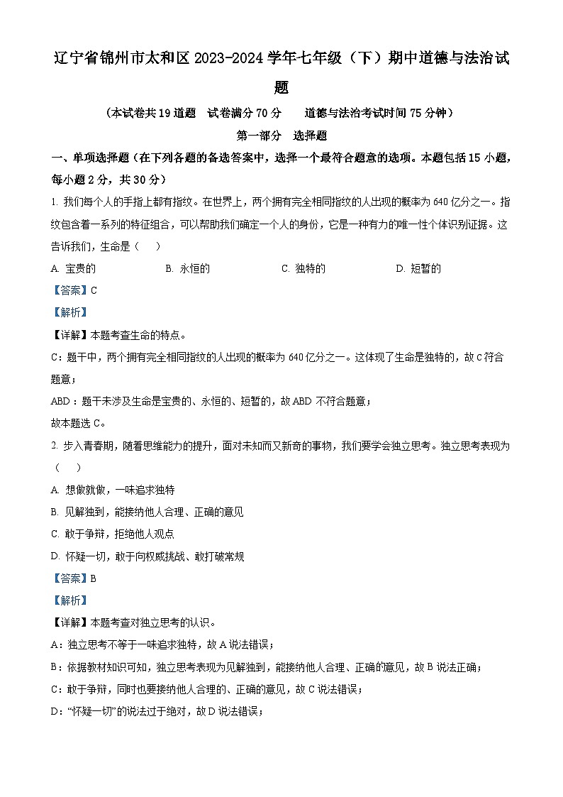 辽宁省锦州市太和区2023-2024学年七年级下学期期中道德与法治试题(解析版)第1页
