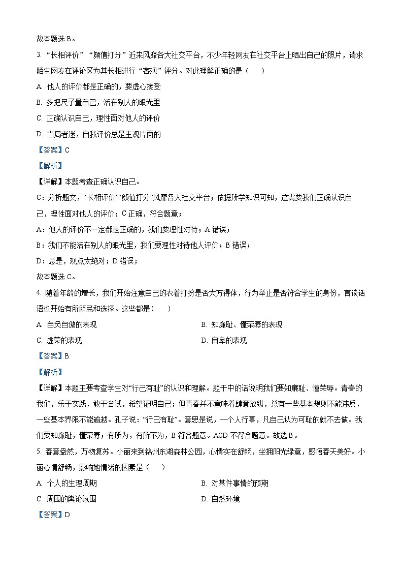 辽宁省锦州市太和区2023-2024学年七年级下学期期中道德与法治试题(解析版)第2页