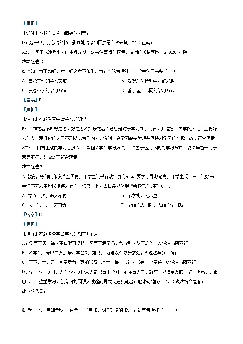 辽宁省锦州市太和区2023-2024学年七年级下学期期中道德与法治试题(解析版)第3页