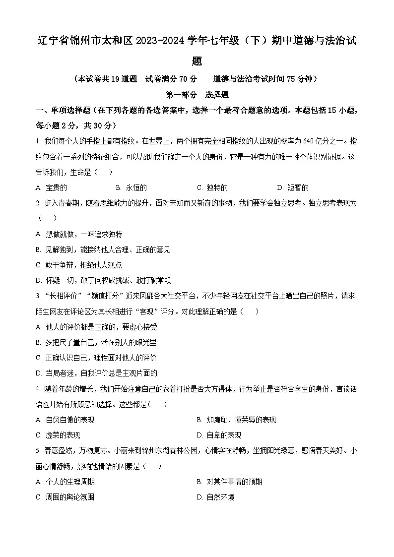 辽宁省锦州市太和区2023-2024学年七年级下学期期中道德与法治试题(原卷版)第1页