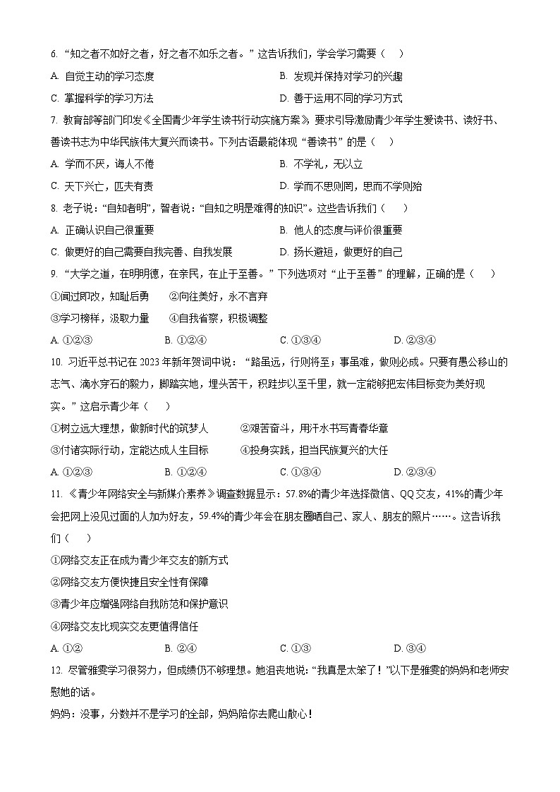 辽宁省锦州市太和区2023-2024学年七年级下学期期中道德与法治试题(原卷版)第2页