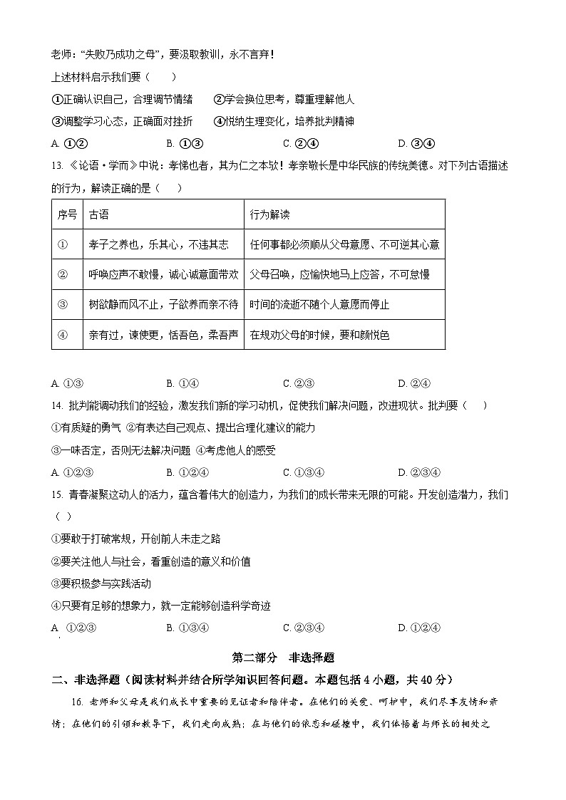 辽宁省锦州市太和区2023-2024学年七年级下学期期中道德与法治试题(原卷版)第3页