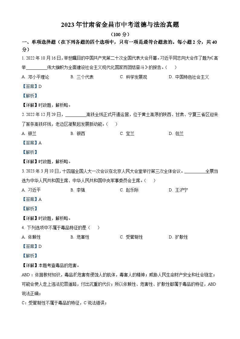 [政治]2023年甘肅省金昌市中考真題真題道德與法治真題解析版第1頁