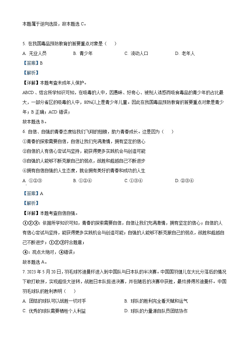 [政治]2023年甘肅省金昌市中考真題真題道德與法治真題解析版第2頁