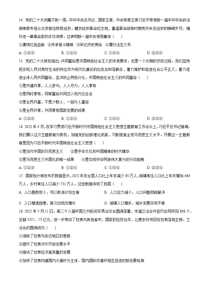 [政治]2023年甘肅省金昌市中考真題真題道德與法治真題原題版第3頁