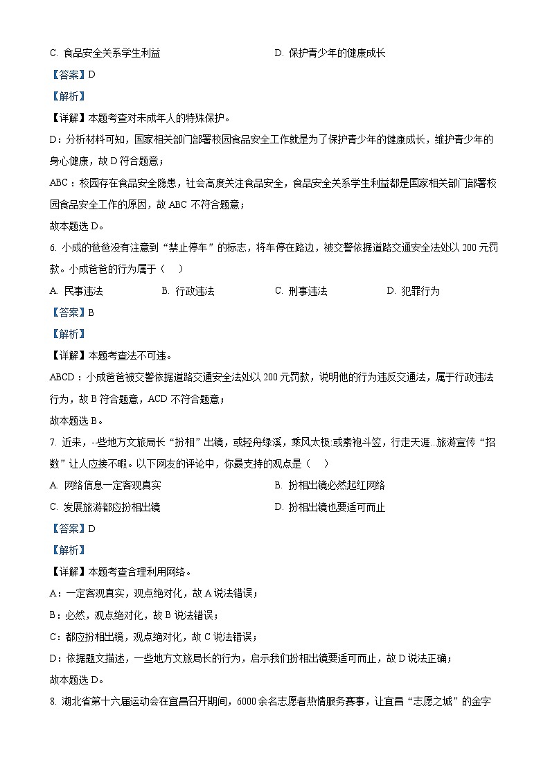 [政治]2023年湖北省宜昌市中考真題真題道德與法治真題解析版第3頁