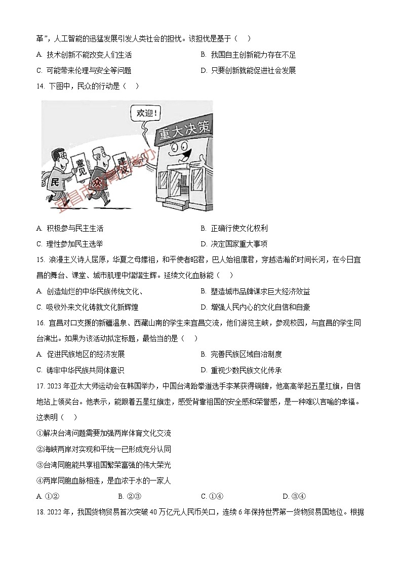 [政治]2023年湖北省宜昌市中考真題真題道德與法治真題原題版第3頁