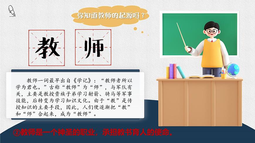 部編版初中道法7上 第二單元 成長(zhǎng)的時(shí)空 2.5.1 走近老師 課件第6頁(yè)