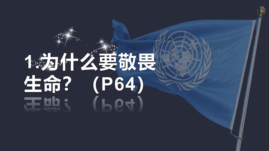 部編版初中道法7上 第三單元 珍愛我們的生命 3.8.2 敬畏生命 課件第6頁(yè)