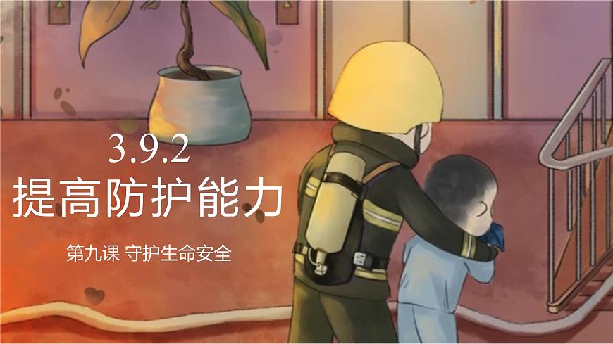 部編版初中道法7上 第三單元 珍愛(ài)我們的生命 3.9.2 提高防護(hù)能力 課件第1頁(yè)