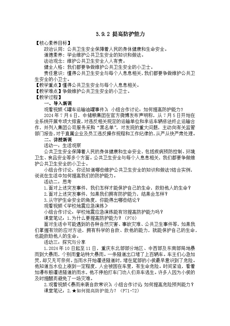 部编版初中道法7上 第三单元 珍爱我们的生命 3.9.2 提高防护能力 课件+教案+导学案+练习题01