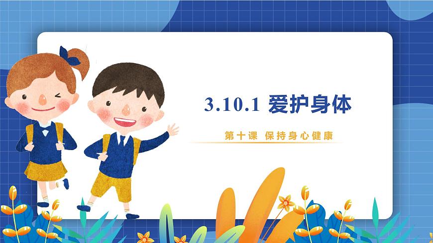 部編版初中道法7上 第三單元 珍愛我們的生命 3.10.1 愛護(hù)身體 課件第1頁
