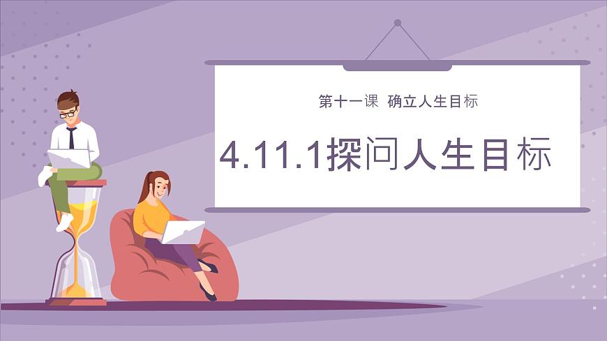部編版初中道法7上 第四單元 追求美好人生 4.11.1 探問人生目標(biāo) 課件第1頁