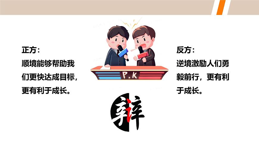 部編版初中道法7上 第四單元 追求美好人生 4.12.2 正確對(duì)待順境和逆境 課件第8頁