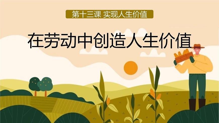 部編版初中道法7上 第四單元 追求美好人生 4.13.1 在勞動中創(chuàng)造人生價(jià)值 課件第1頁