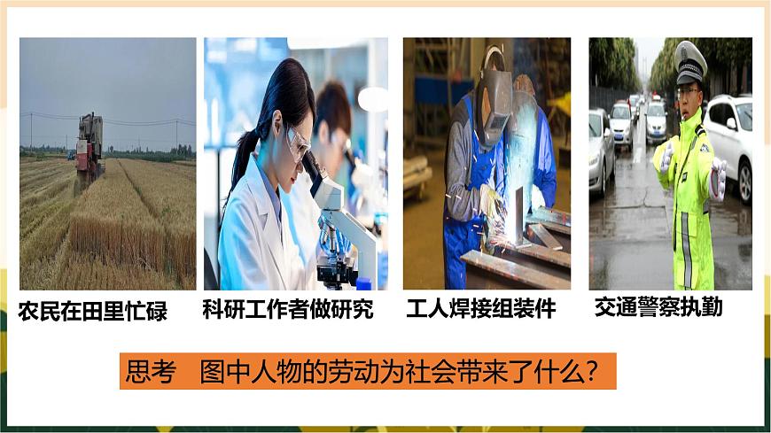 部編版初中道法7上 第四單元 追求美好人生 4.13.1 在勞動中創(chuàng)造人生價(jià)值 課件第4頁