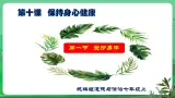 【核心素养】人教部编版道法七上 7.10.1《愛護身體》課件+教案+学案+練習+素材