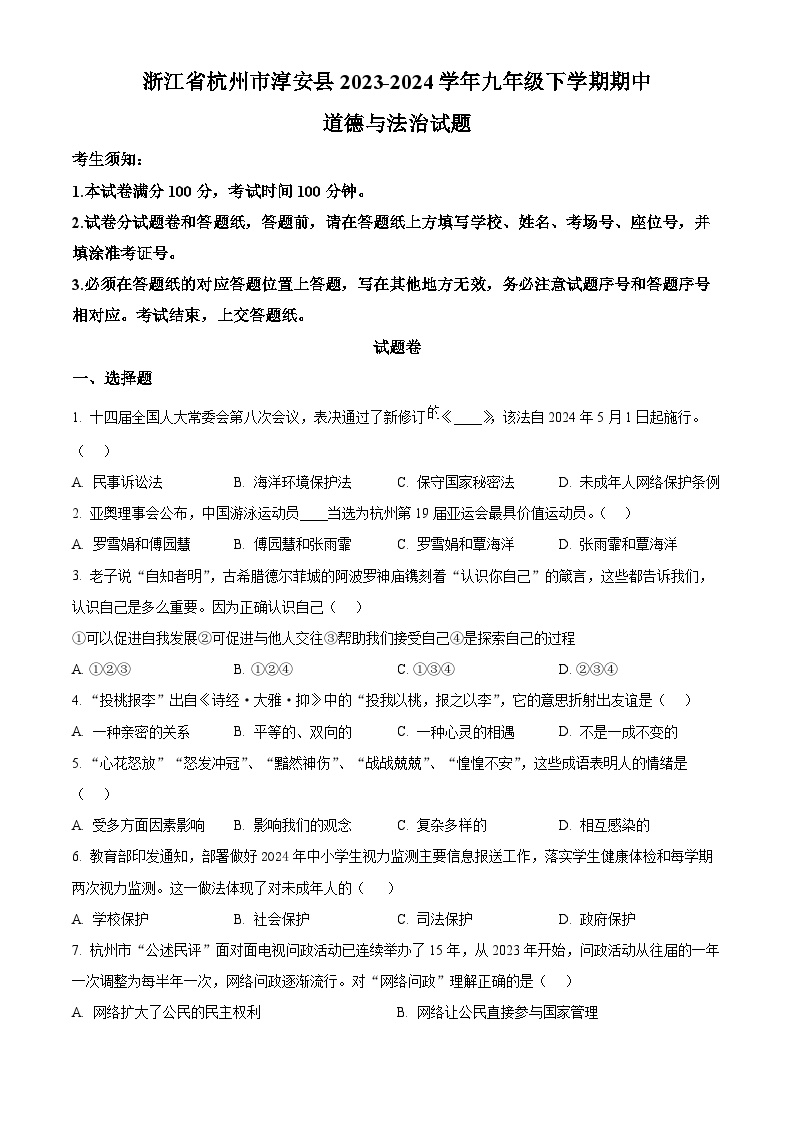 浙江省杭州市淳安县2023-2024学年九年级下学期期中道德与法治试题（原卷版+解析版）