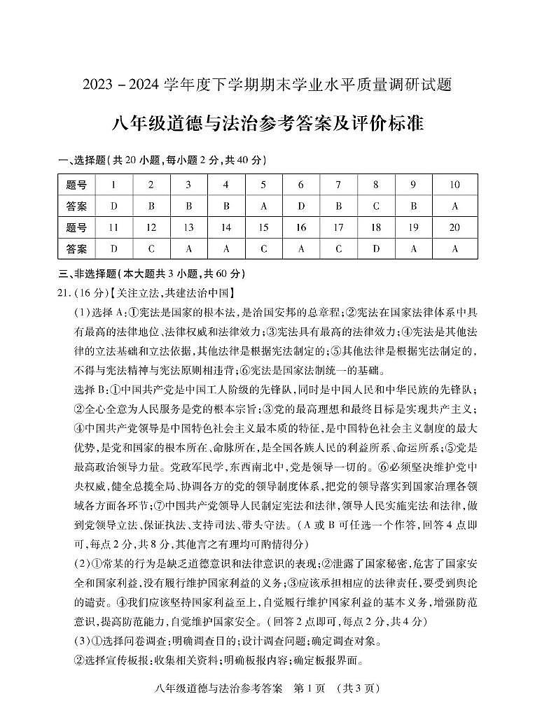 2024八道法期末答案第1页