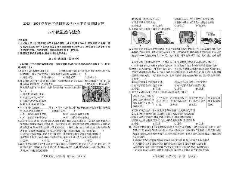 (教研室提供)山东省临沂市河东区2023-2024学年八年级下学期期末考试道德与法治试题第1页
