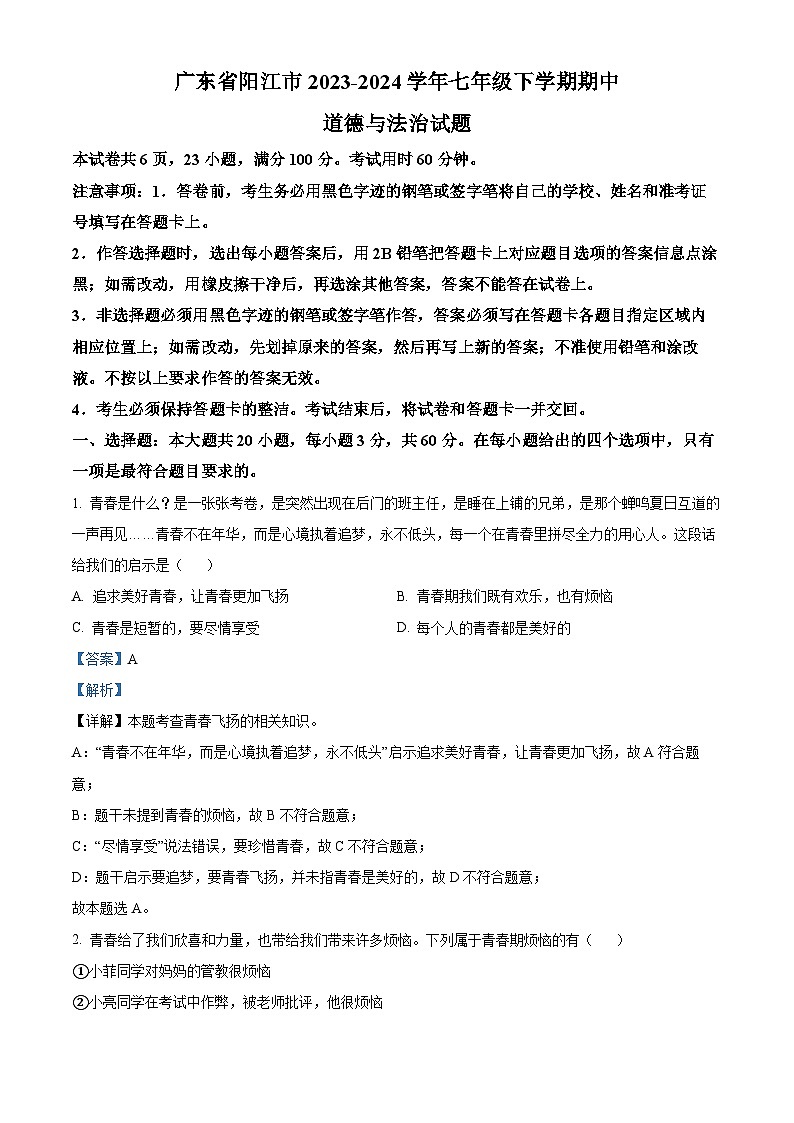 广东省阳江市2023-2024学年七年级下学期期中道德与法治试题(解析版)第1页