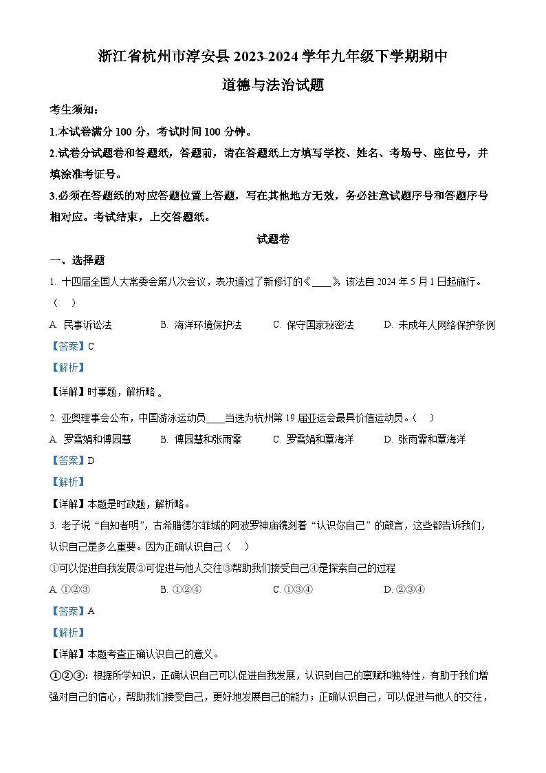 浙江省杭州市淳安县2023-2024学年九年级下学期期中道德与法治试题（解析版）