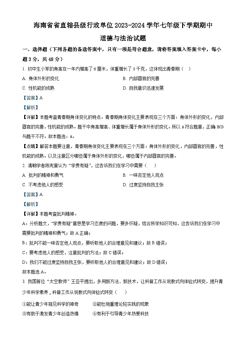 海南省省直辖县级行政单位2023-2024学年七年级下学期期中道德与法治试题(解析版)第1页