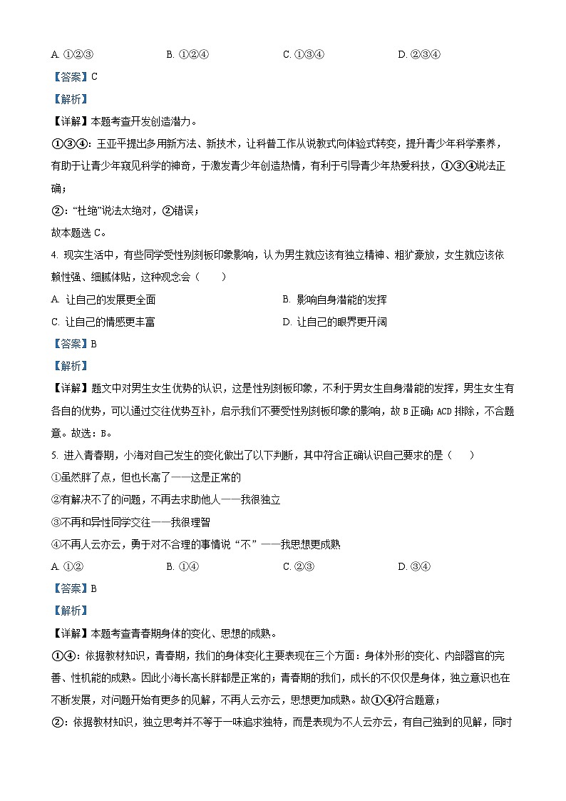 海南省省直辖县级行政单位2023-2024学年七年级下学期期中道德与法治试题(解析版)第2页