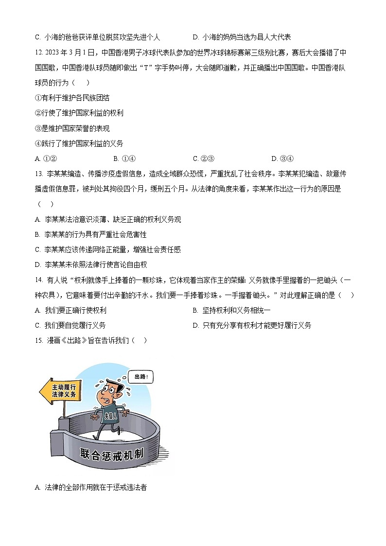 海南省省直辖县级行政单位2023-2024学年八年级下学期期中道德与法治试题(原卷版)第3页