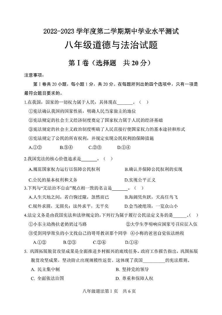 山东省菏泽市巨野县2023-2024学年八年级下学期期中考试道德与法治试题第1页