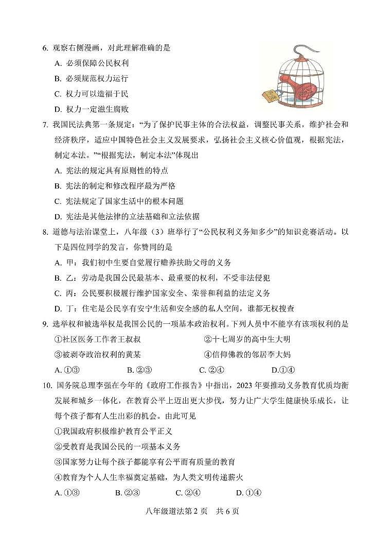 山东省菏泽市巨野县2023-2024学年八年级下学期期中考试道德与法治试题第2页
