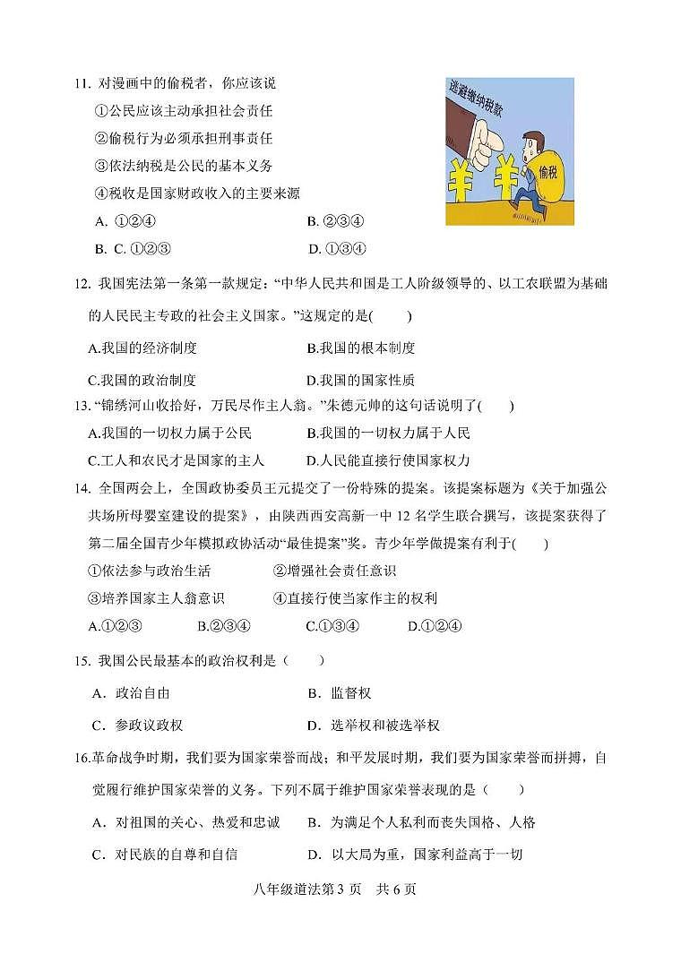 山东省菏泽市巨野县2023-2024学年八年级下学期期中考试道德与法治试题第3页