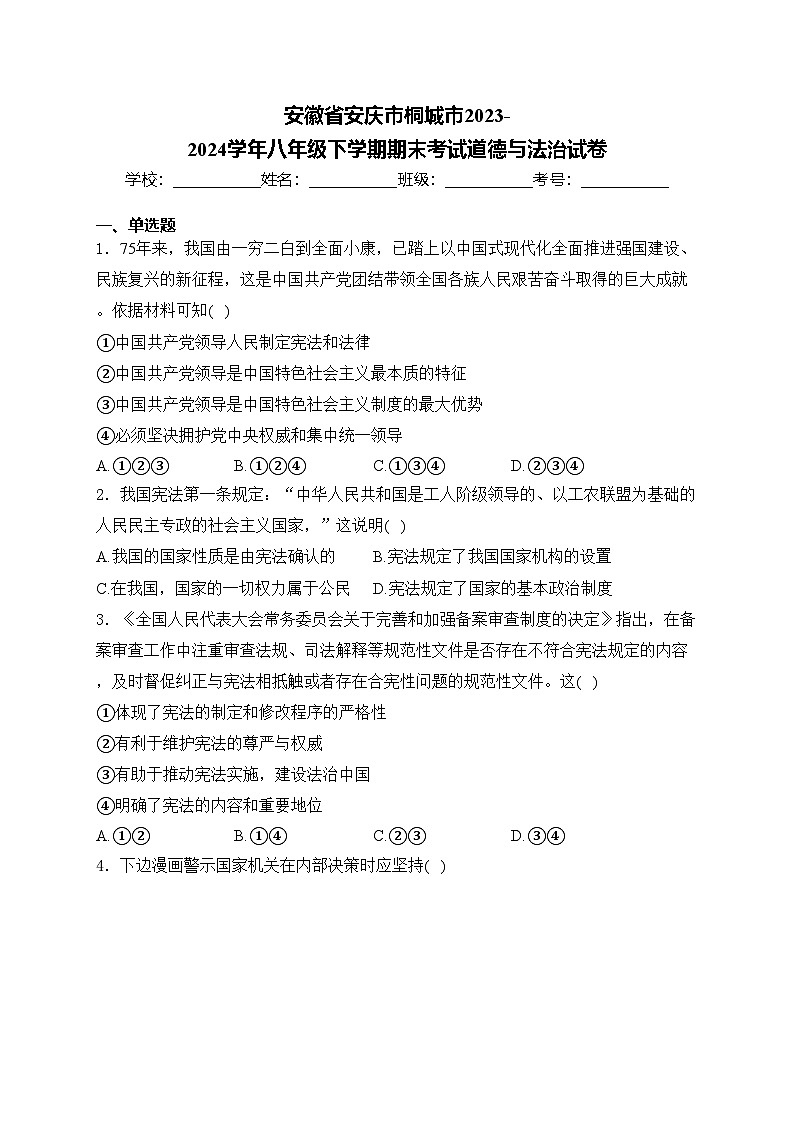 安徽省安庆市桐城市2023-2024学年八年级下学期期末考试道德与法治试卷(含答案)第1页