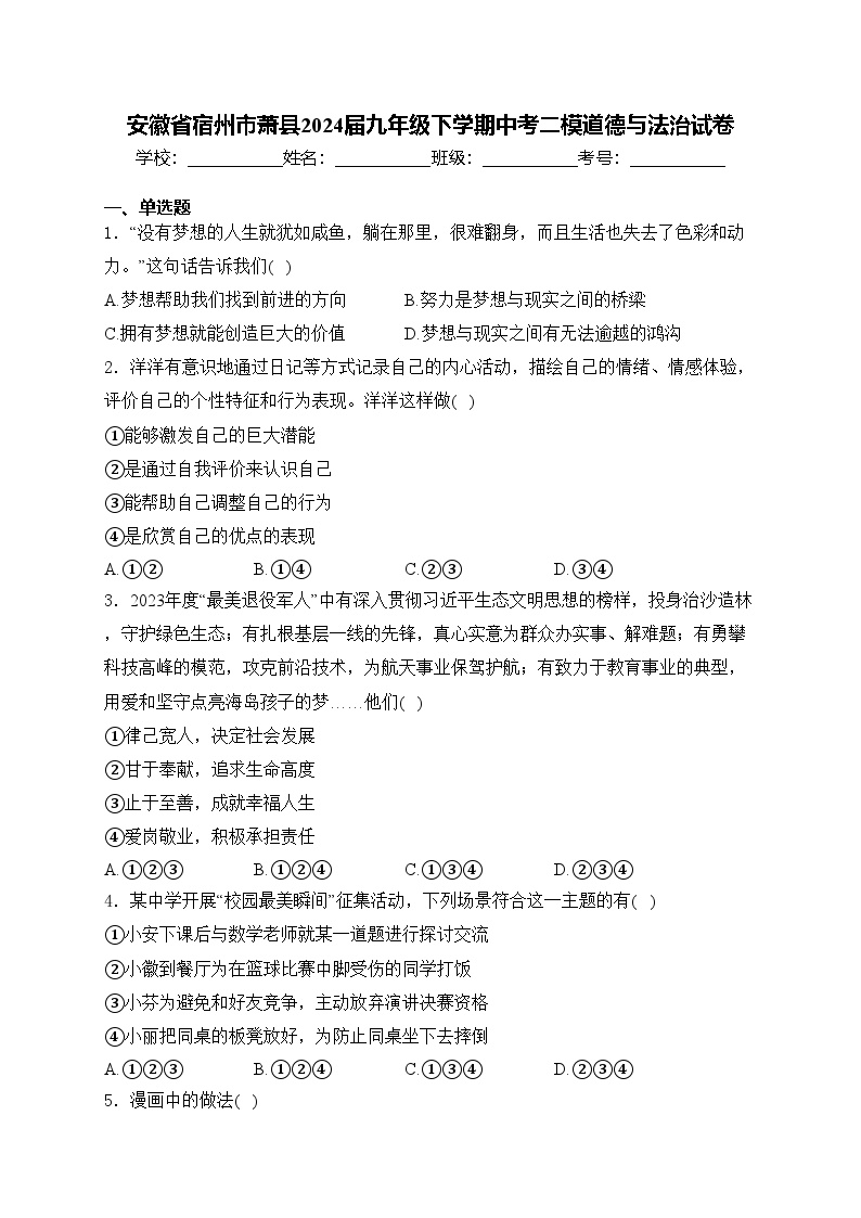 安徽省宿州市萧县2024届九年级下学期中考二模道德与法治试卷(含答案)