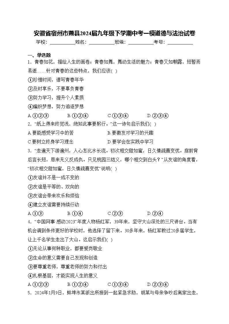 安徽省宿州市萧县2024届九年级下学期中考一模道德与法治试卷(含答案)