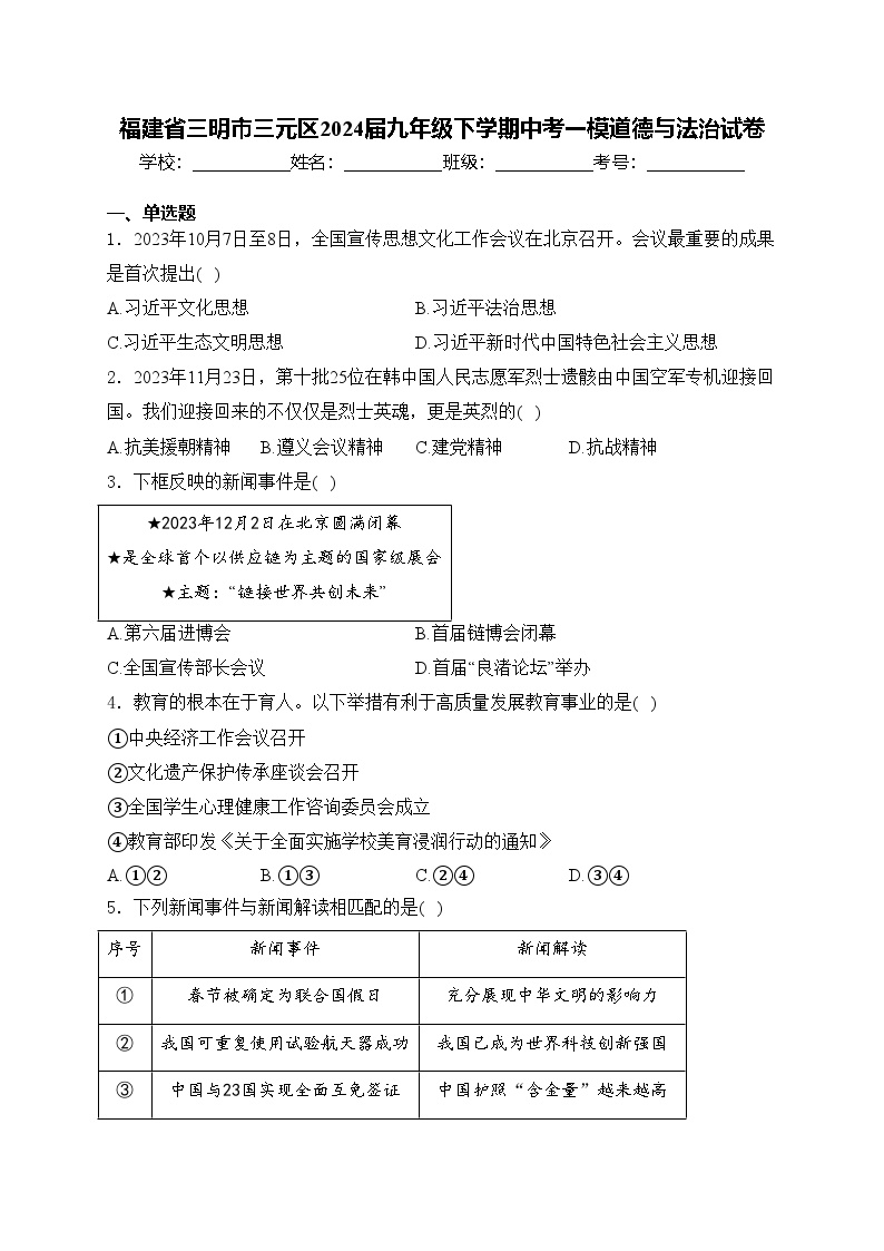 福建省三明市三元区2024届九年级下学期中考一模道德与法治试卷(含答案)