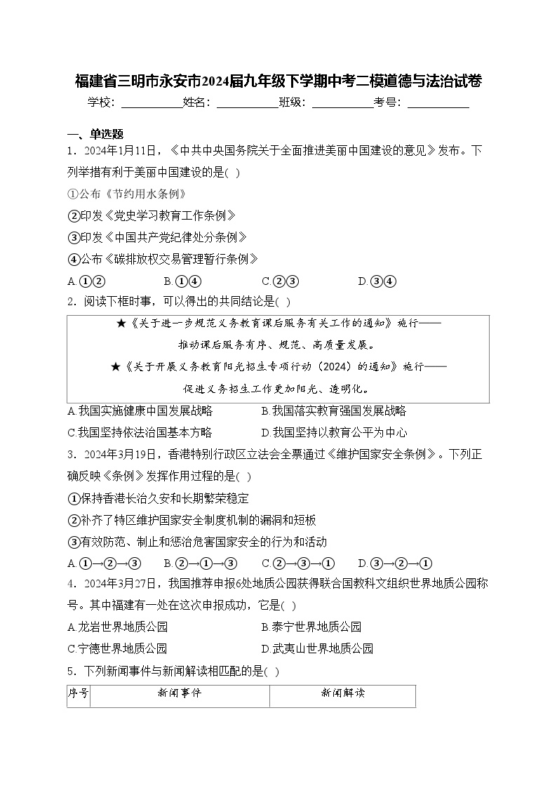 福建省三明市永安市2024届九年级下学期中考二模道德与法治试卷(含答案)