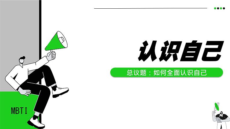 统编版(2024)议题式道法教学七上:2.1认识自己(课件+教案+素材)04
