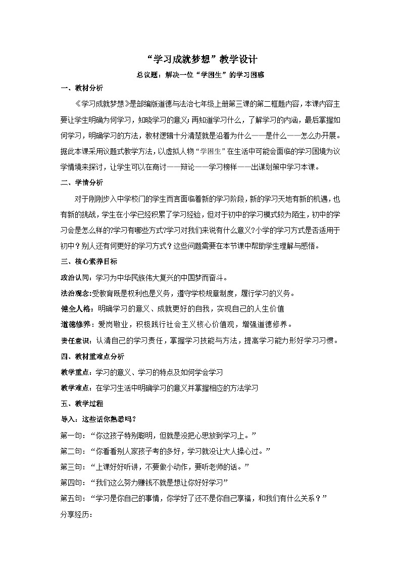 统编版(2024)议题式道法教学七上:3.2学习成就梦想(课件+教案+素材)01