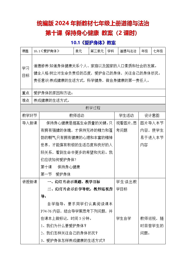 统编版2024年新教材七年级上册道德与法治 第十课 保持身心健康 教案(2课时)01