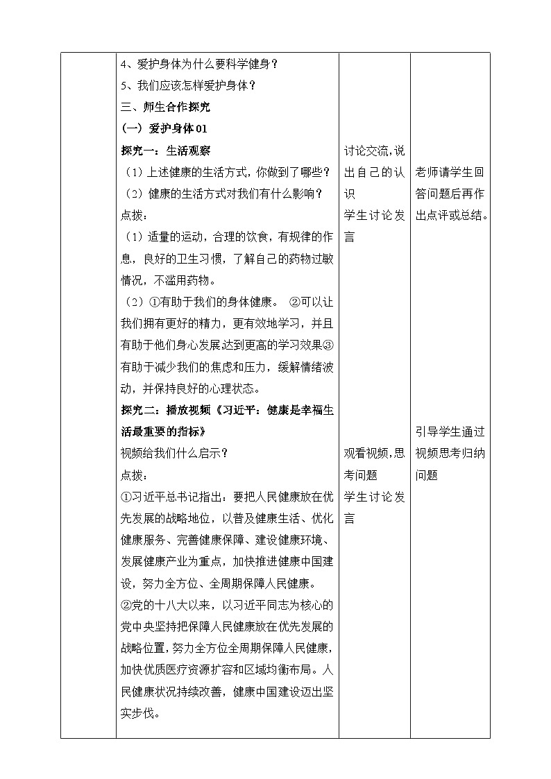 统编版2024年新教材七年级上册道德与法治 第十课 保持身心健康 教案(2课时)02