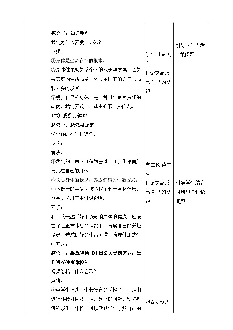 统编版2024年新教材七年级上册道德与法治 第十课 保持身心健康 教案(2课时)03