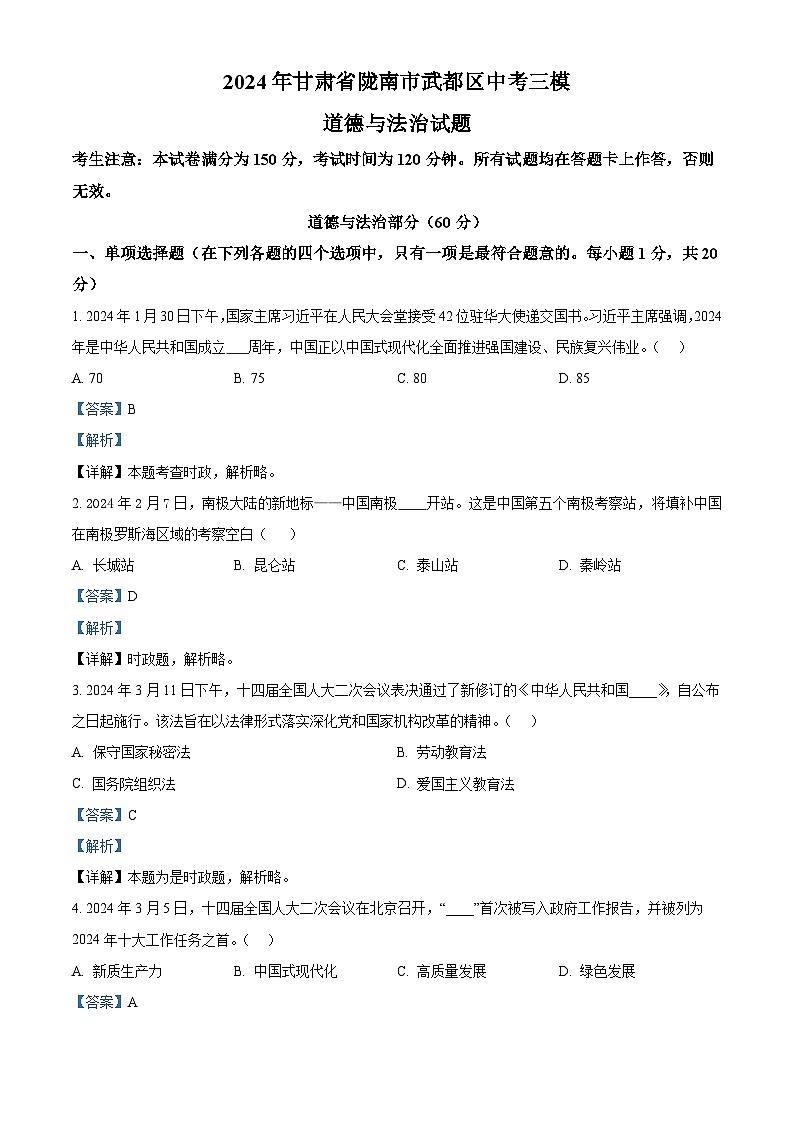 2024年甘肃省陇南市武都区中考三模道德与法治试题(解析版)第1页