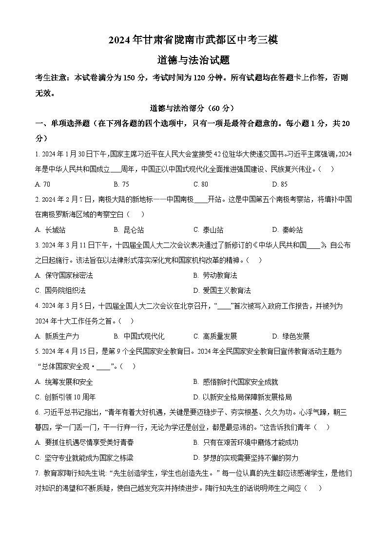 2024年甘肃省陇南市武都区中考三模道德与法治试题(原卷版)第1页