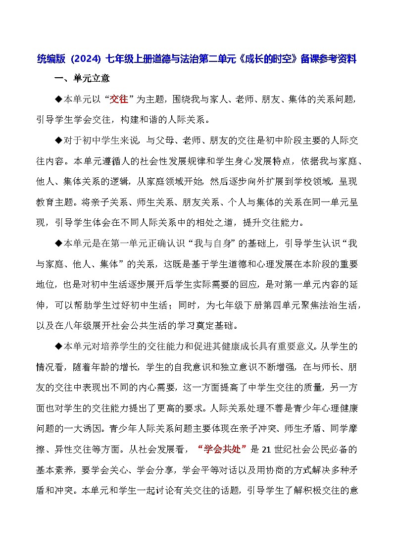 统编版(2024)七年级上册道德与法治第二单元《成长的时空》备课参考资料教案第1页